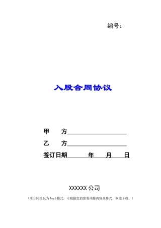 入股合同协议