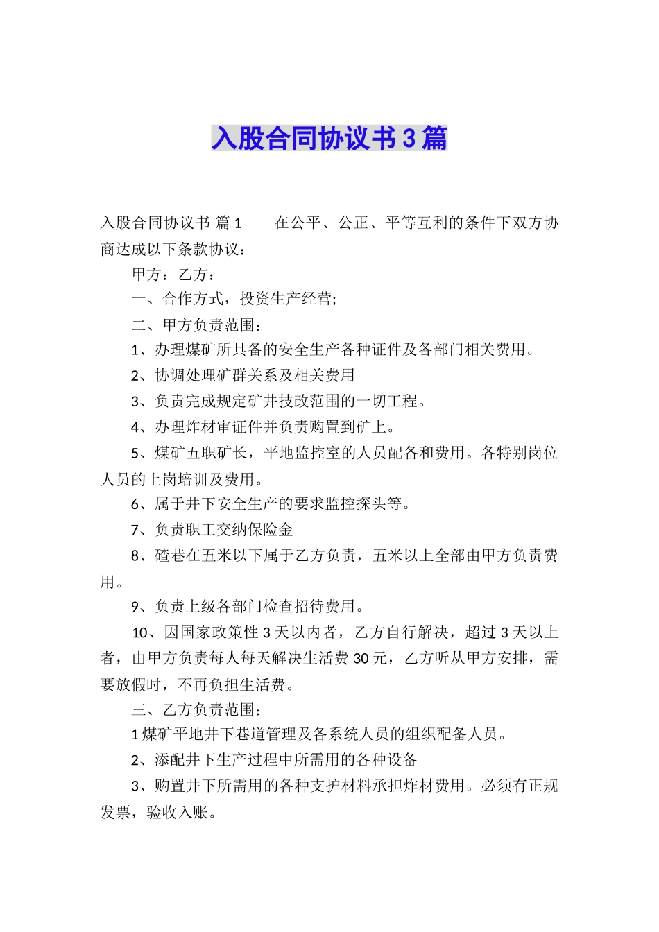 入股合同协议书3篇_第1页