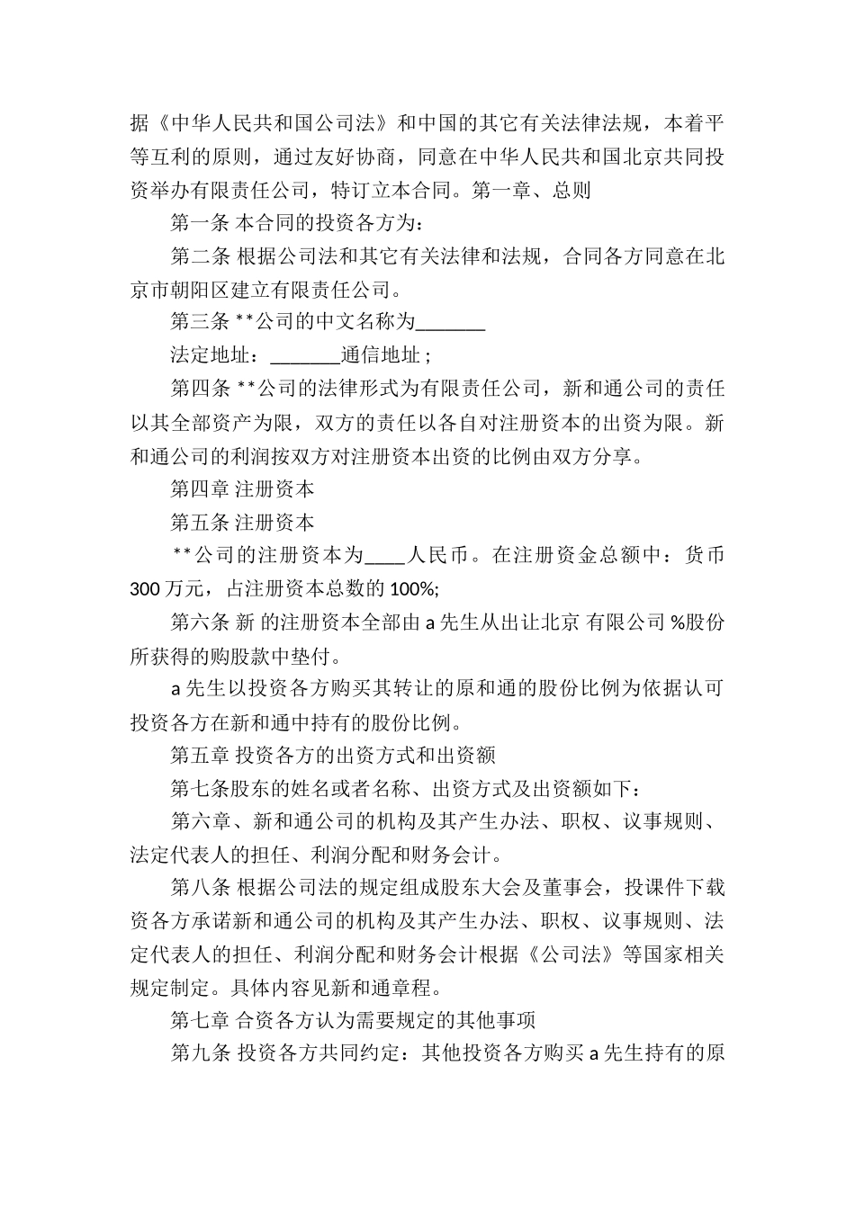 入股合同协议书3篇_第3页