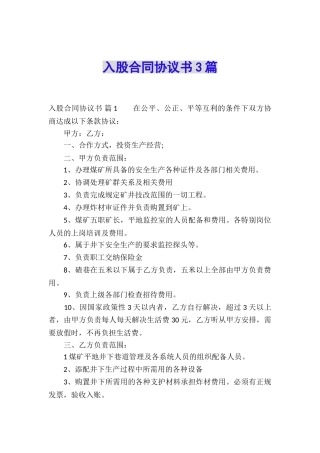 入股合同协议书3篇