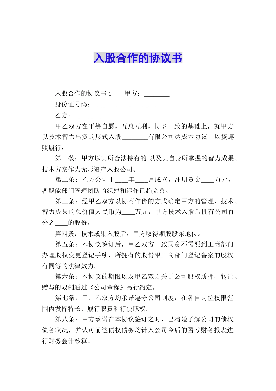 入股合作的协议书_第1页