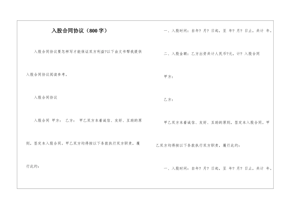 入股合同协议(800字)_第1页