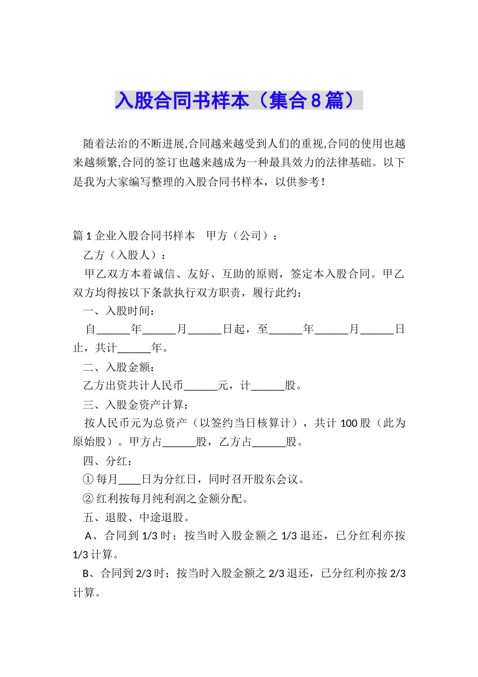 入股合同书样本_第1页
