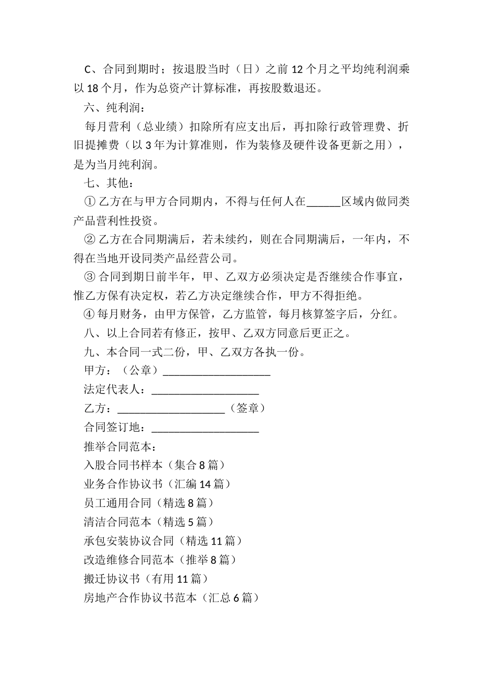 入股合同书样本_第2页