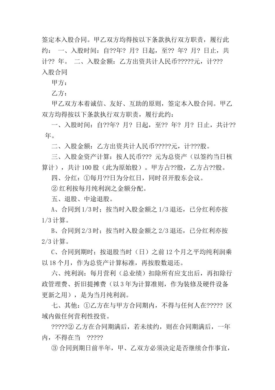 入股合同新整理版-_第2页