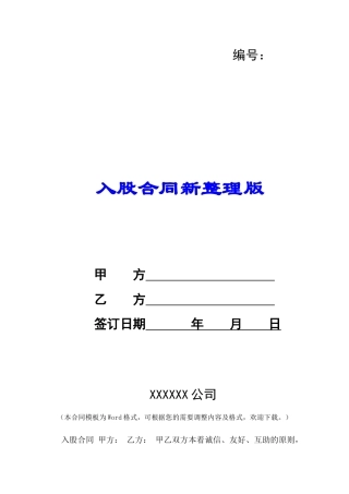 入股合同新整理版-