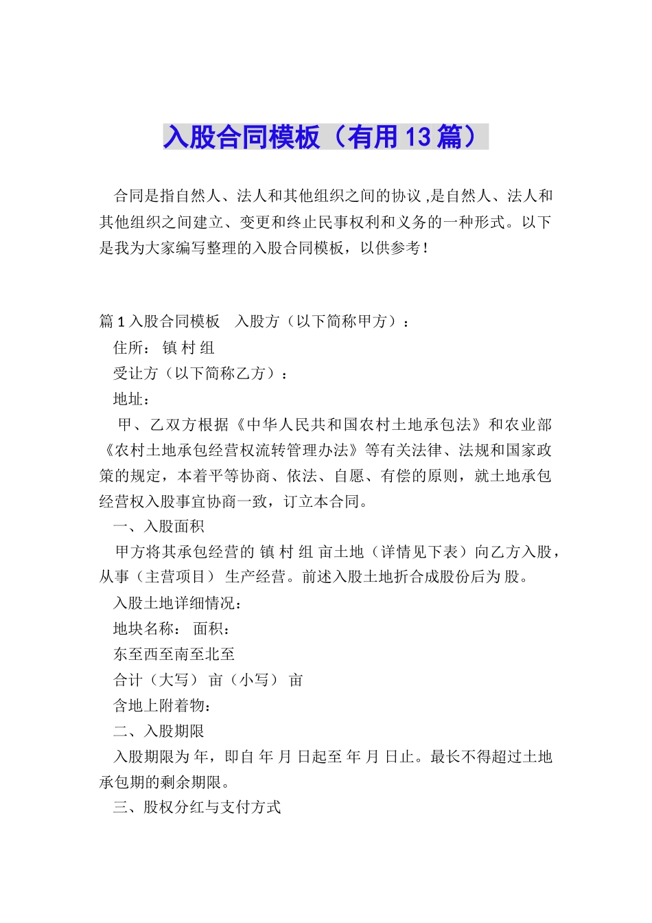 入股合同模板_第1页