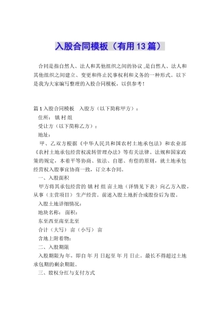 入股合同模板