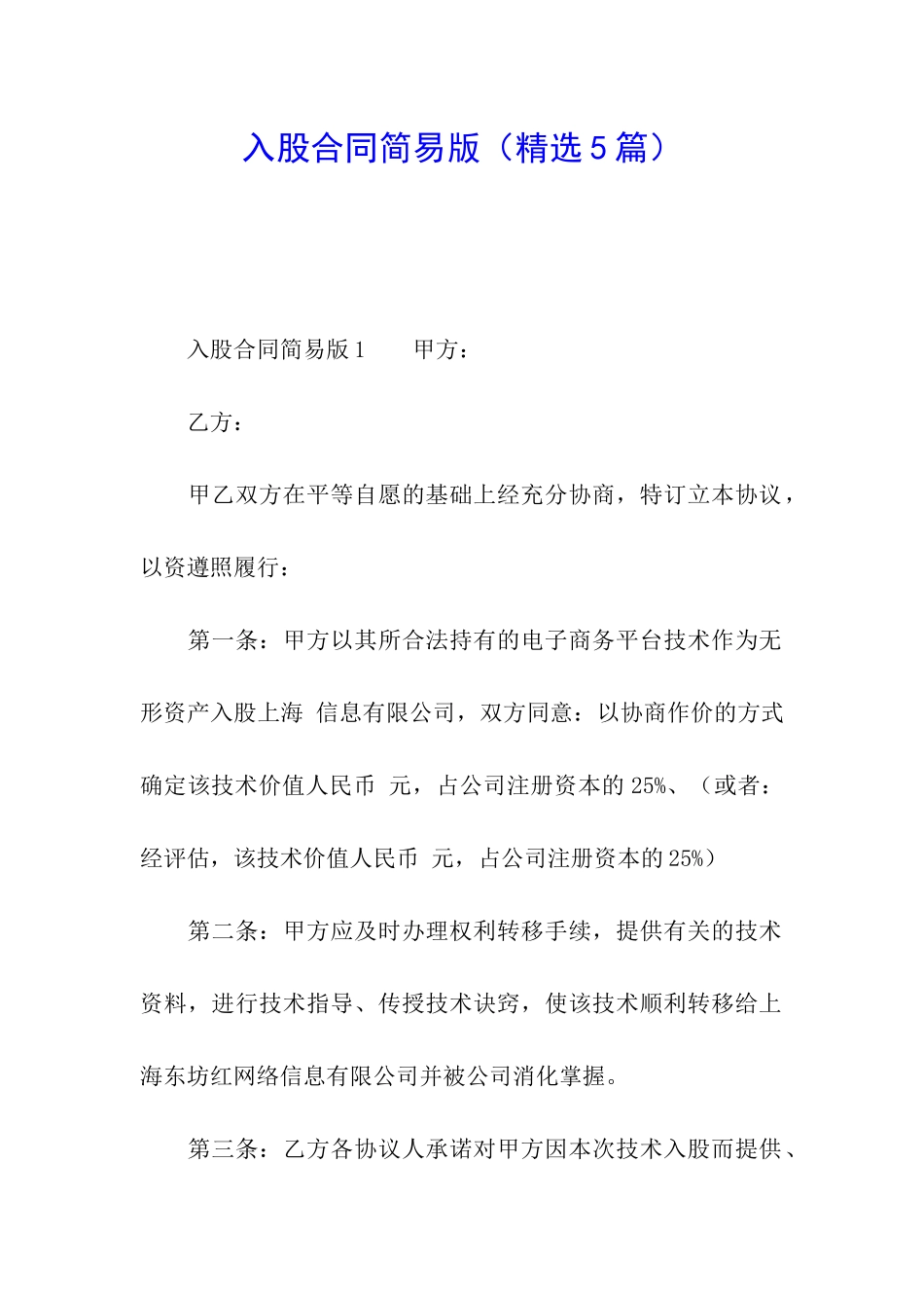 入股合同简易版_第1页