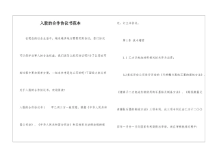 入股的合作协议书范本