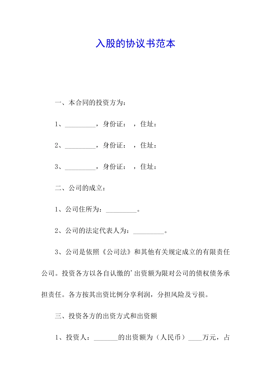 入股的协议书范本_第1页