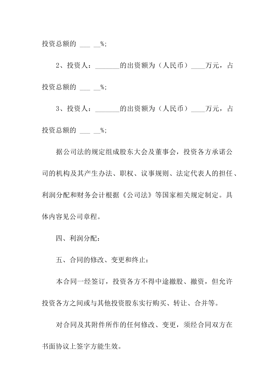 入股的协议书范本_第2页