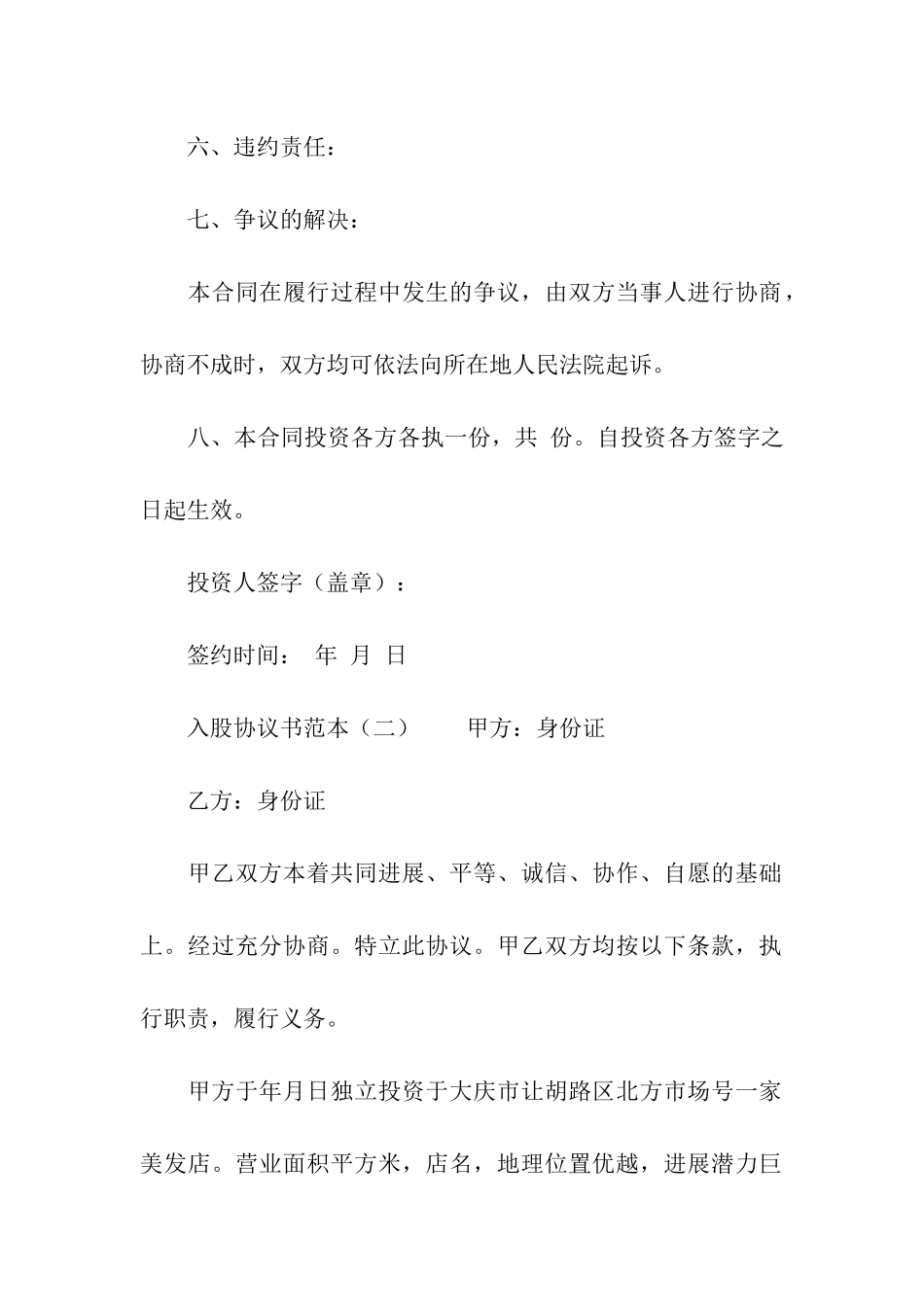 入股的协议书范本_第3页