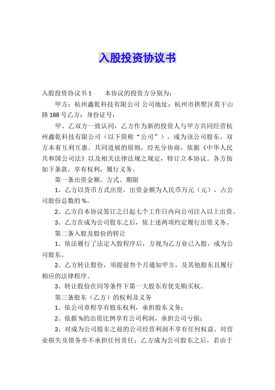 入股投资协议书_第1页