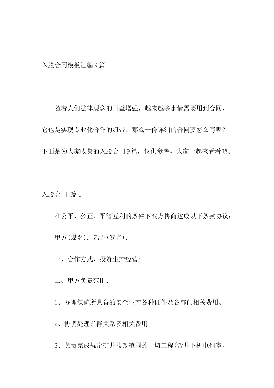 入股合同模板汇编9篇_第2页