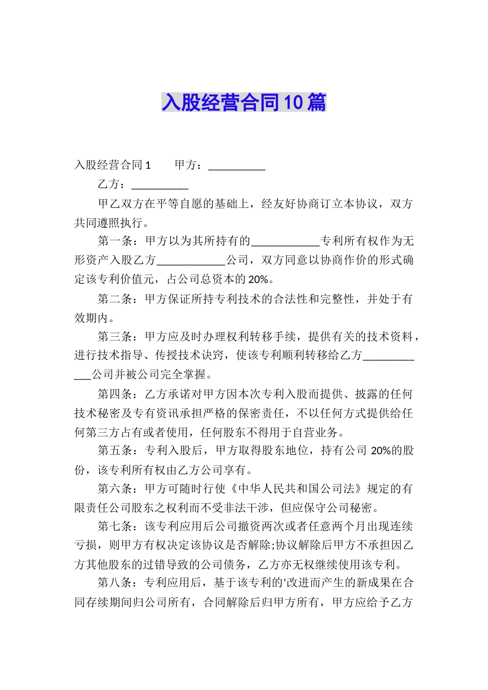 入股经营合同10篇_第1页
