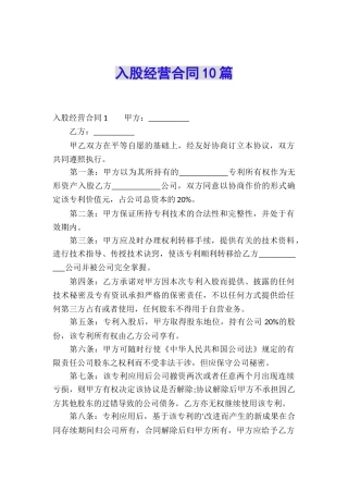 入股经营合同10篇