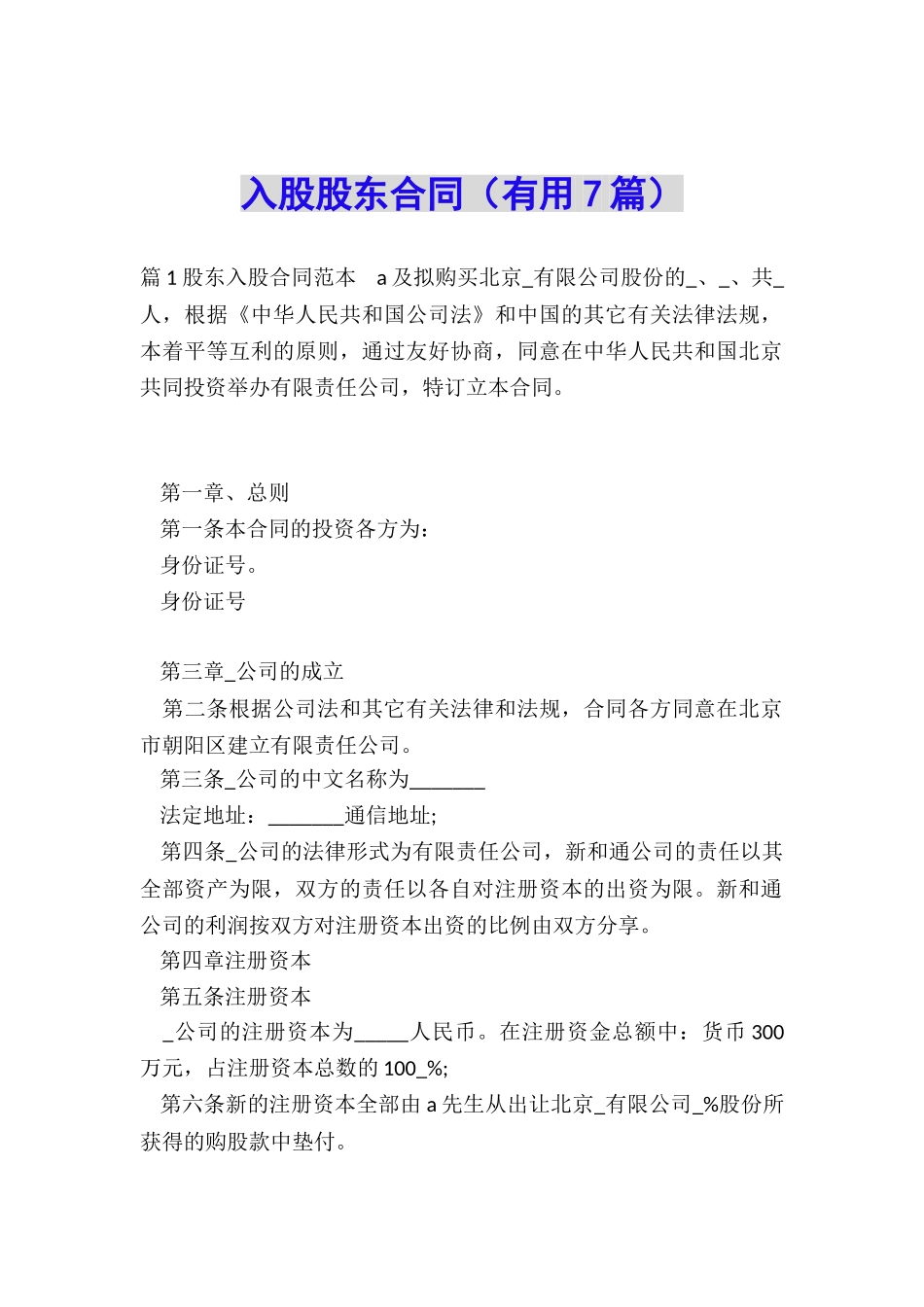入股股东合同_第1页