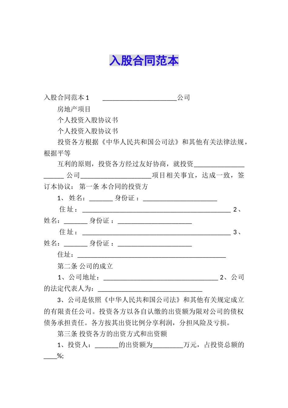 入股合同范本_第1页