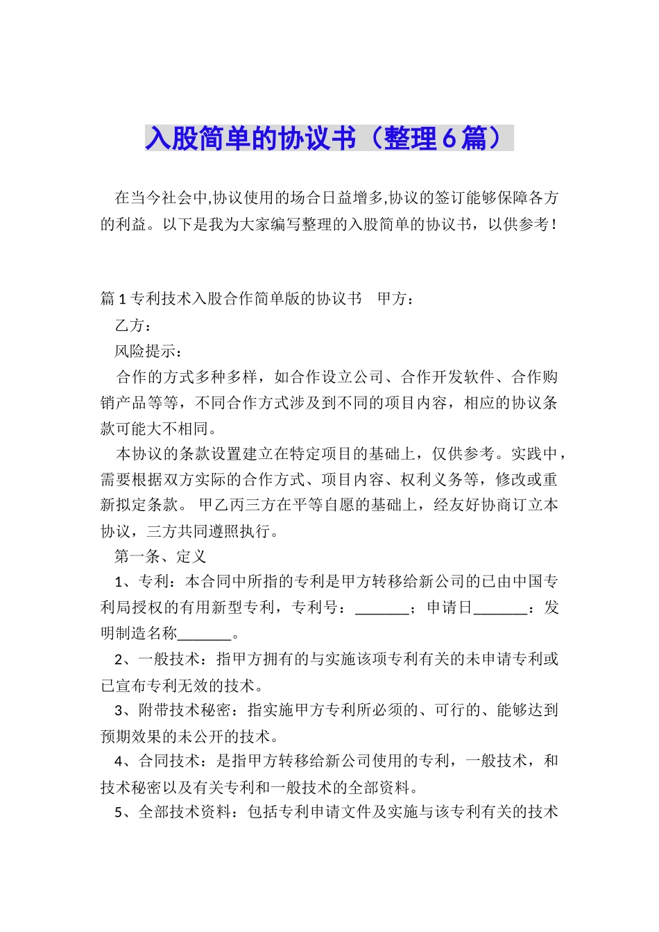 入股简单的协议书_第1页