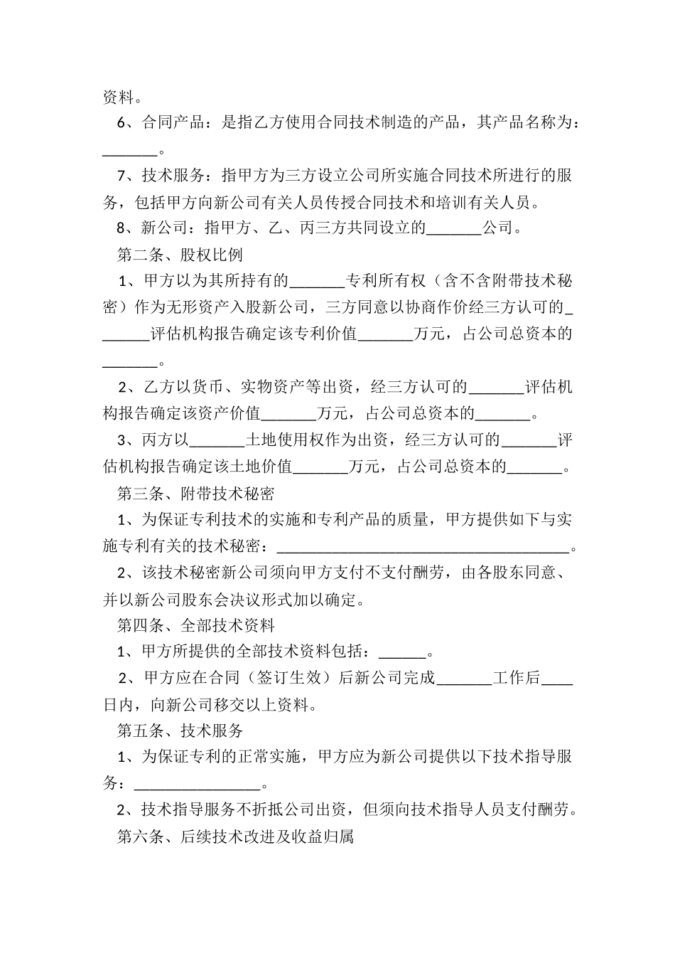 入股简单的协议书_第2页