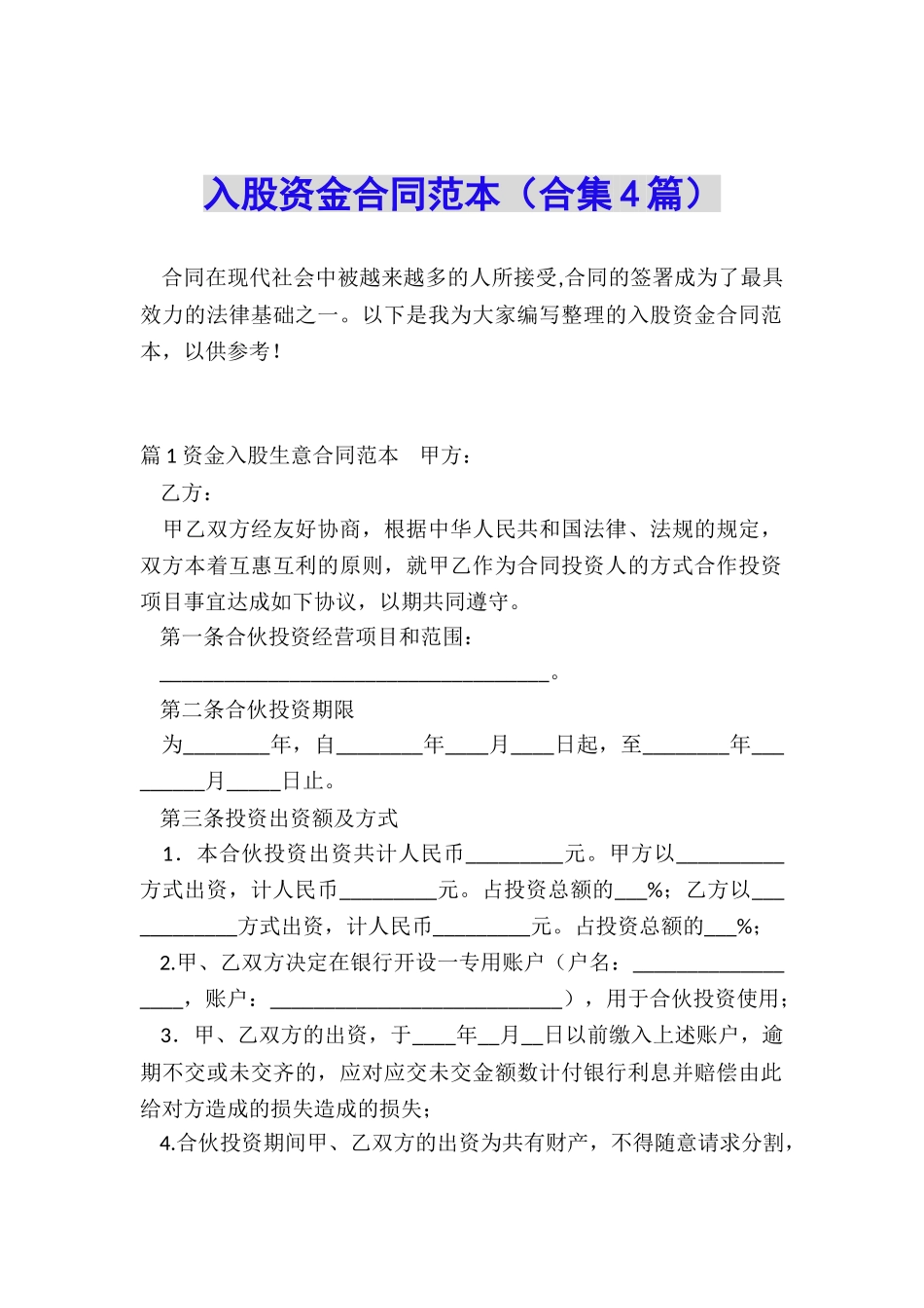 入股资金合同范本_第1页