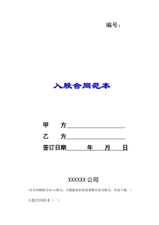 入股合同范本-