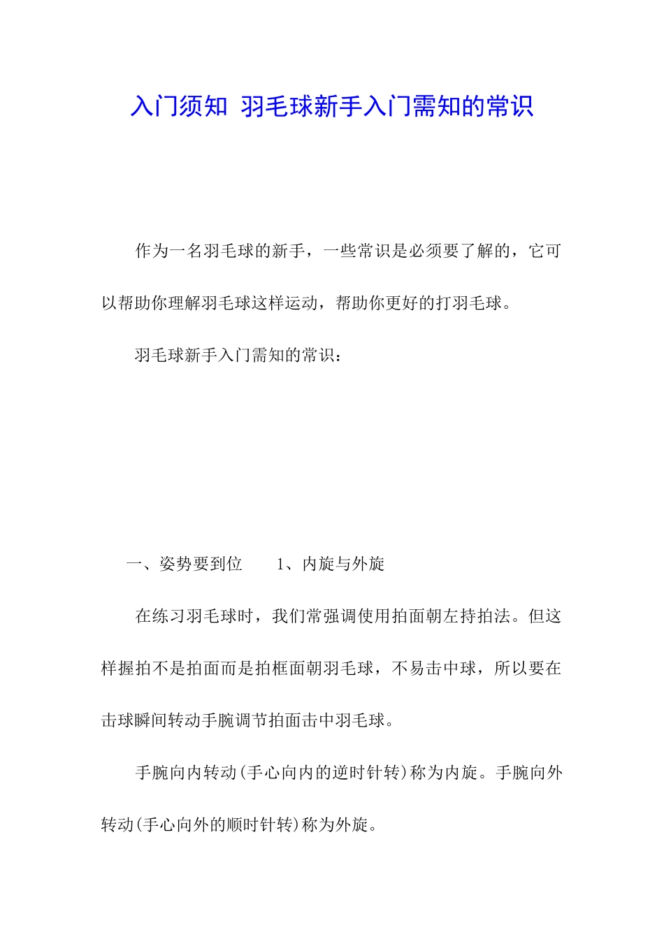 入门须知-羽毛球新手入门需知的常识_第1页