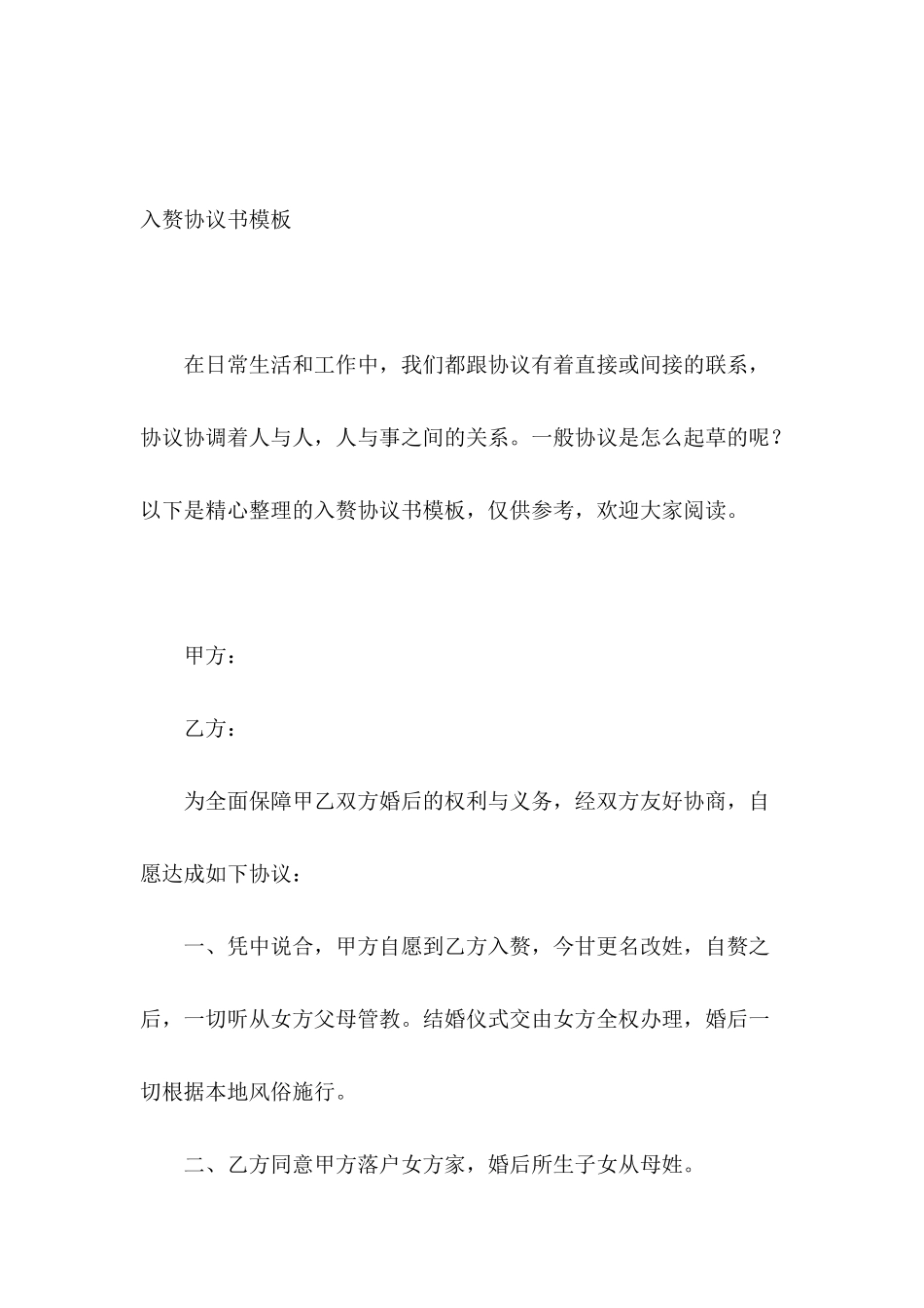 入赘协议书模板_第2页