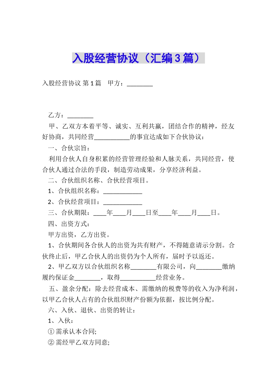 入股经营协议_第1页