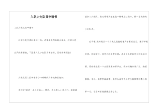 入队少先队员申请书