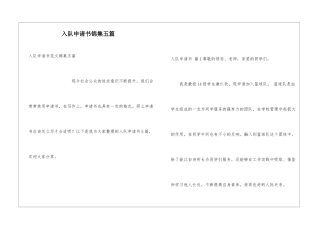 入队申请书锦集五篇