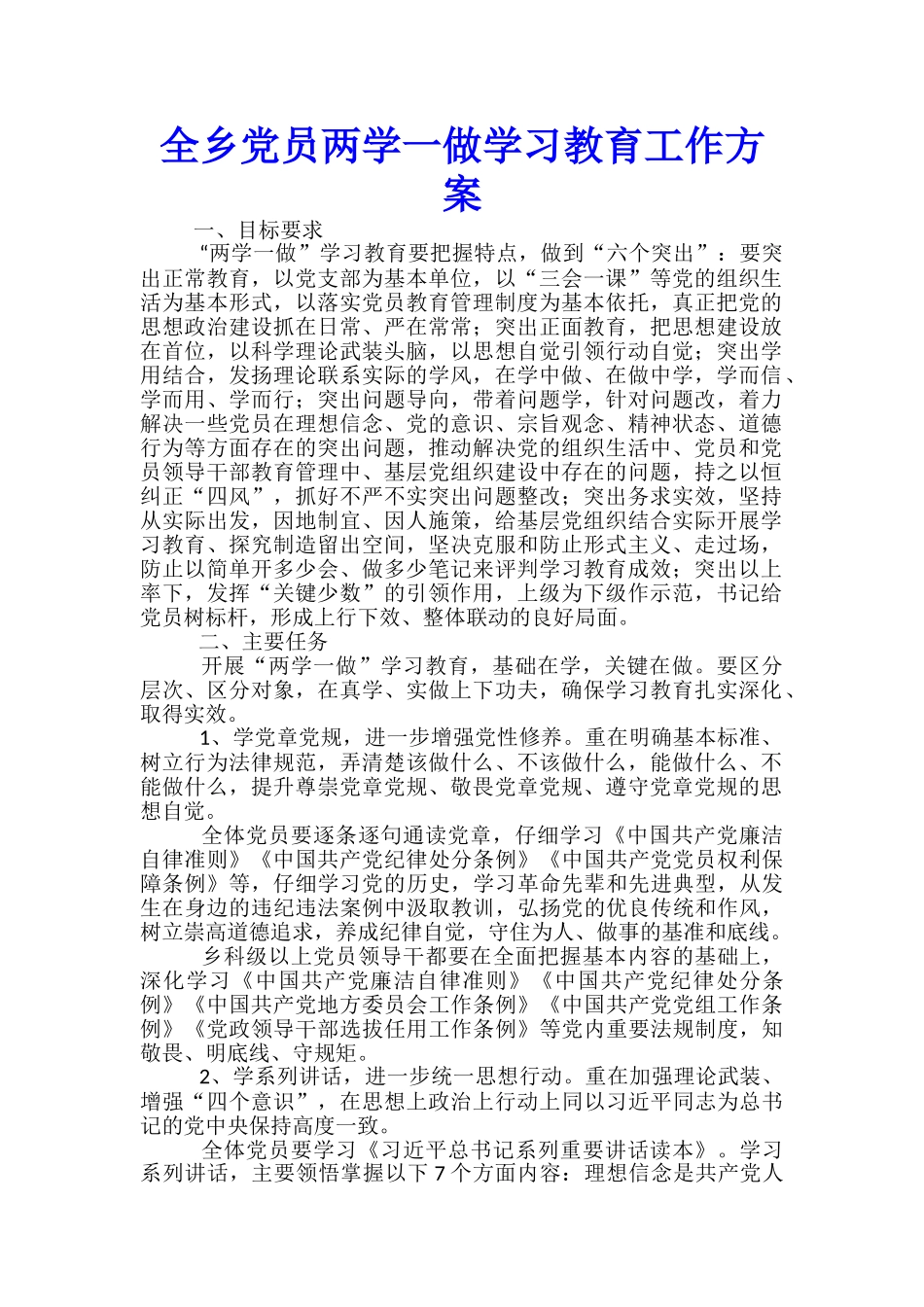 全乡党员两学一做学习教育工作方案_第1页
