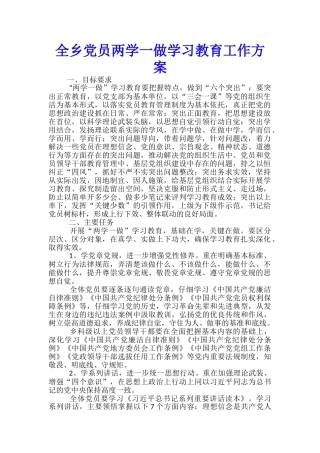 全乡党员两学一做学习教育工作方案