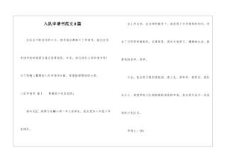 入队申请书范文8篇-1
