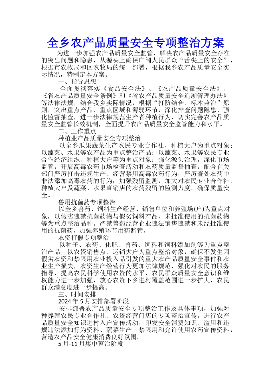 全乡农产品质量安全专项整治方案_第1页