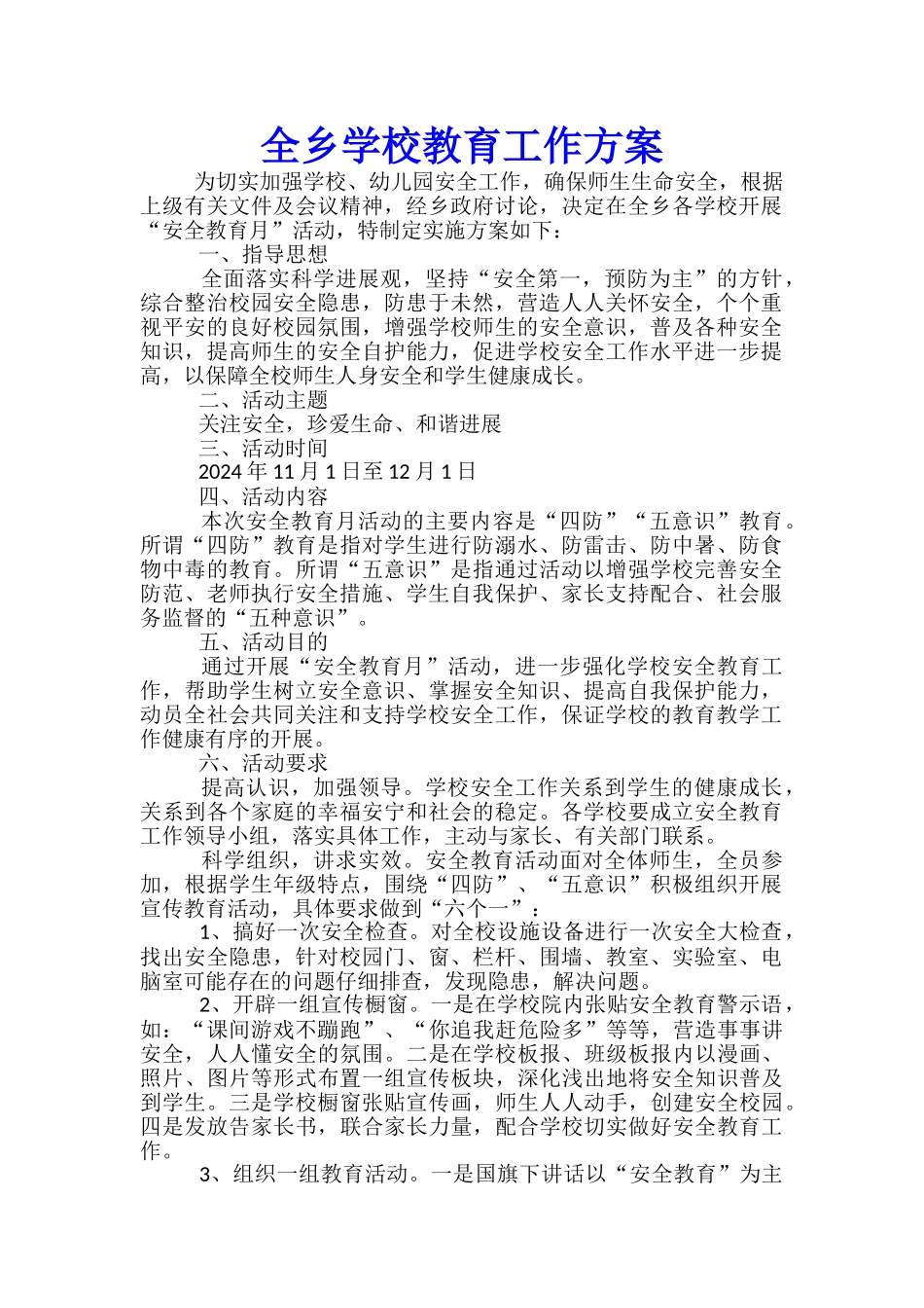 全乡学校教育工作方案_第1页