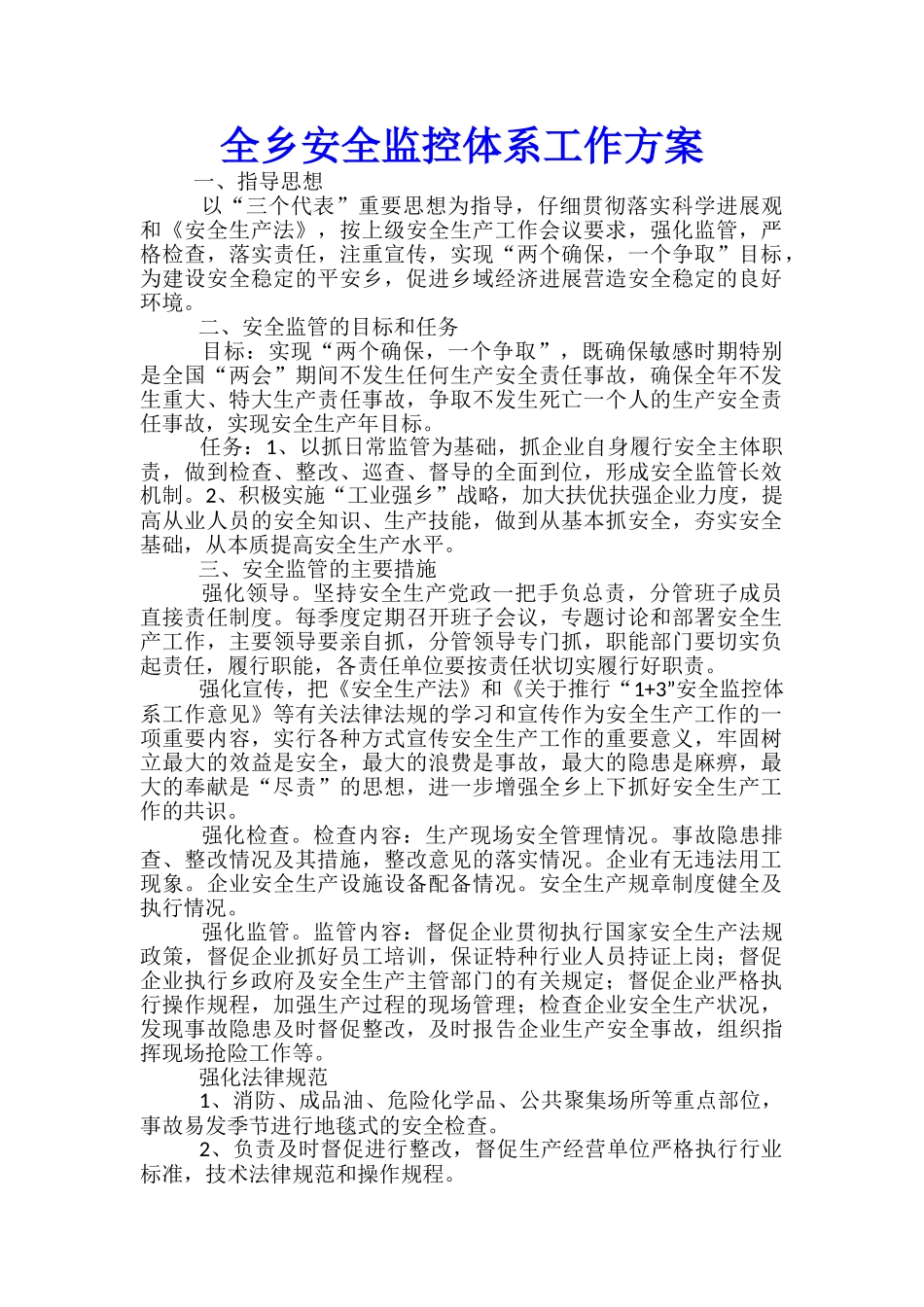 全乡安全监控体系工作方案_第1页