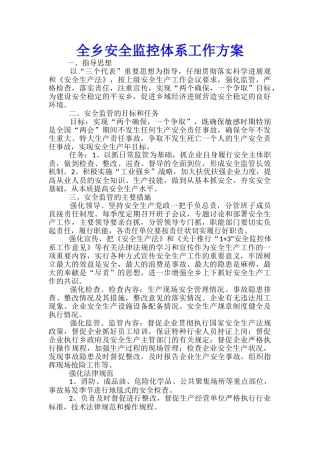 全乡安全监控体系工作方案