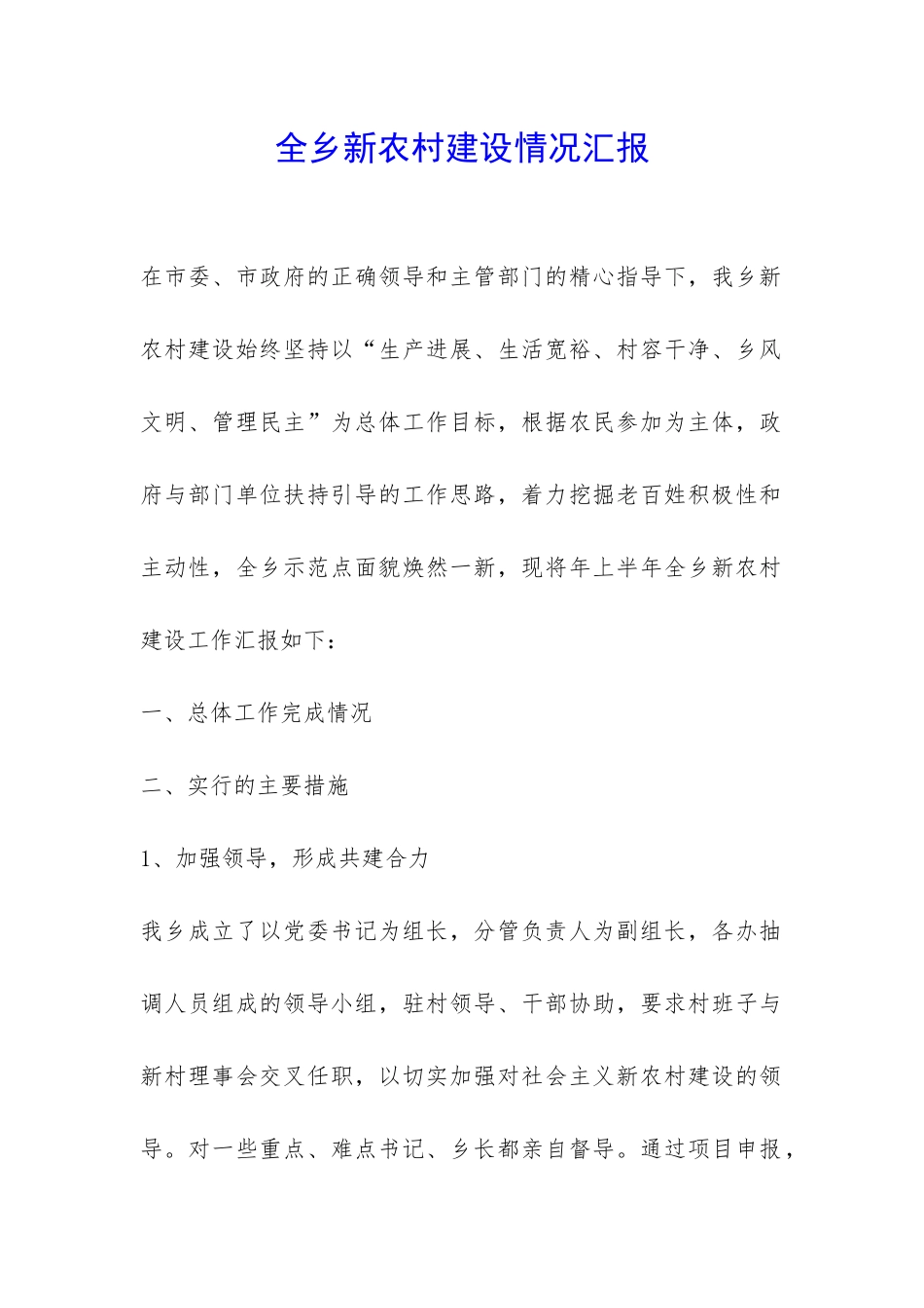 全乡新农村建设情况汇报-_第1页