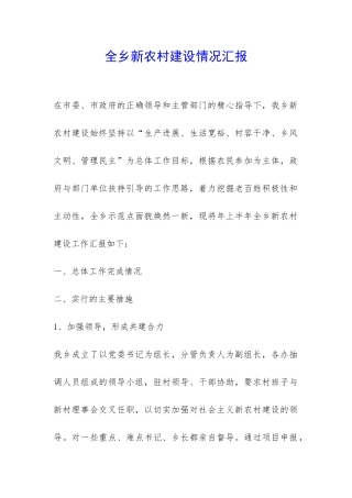 全乡新农村建设情况汇报-