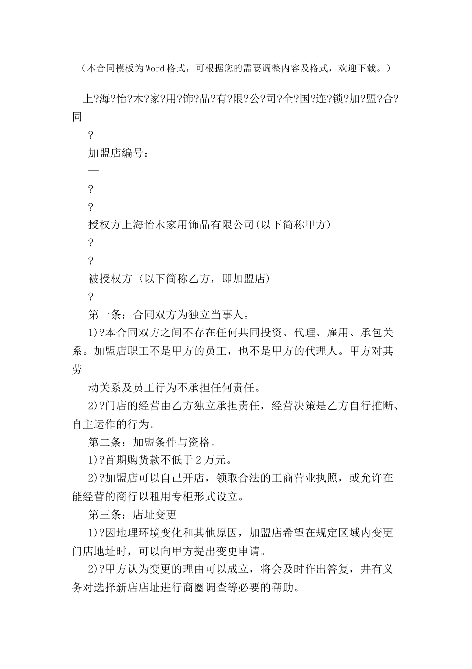 全-国-连-锁-加-盟-合-同-_第2页