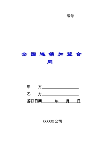 全-国-连-锁-加-盟-合-同-
