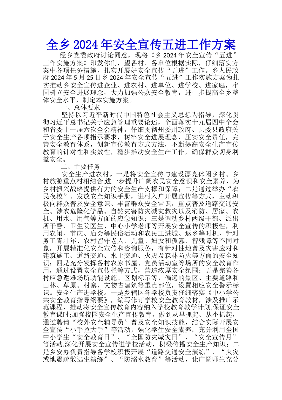 全乡2024年安全宣传五进工作方案_第1页