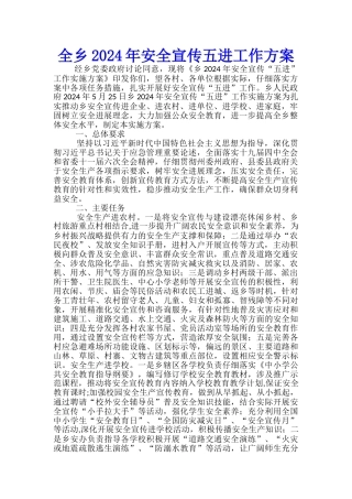 全乡2024年安全宣传五进工作方案