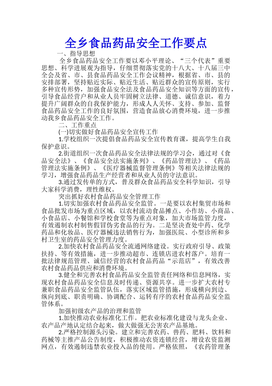 全乡食品药品安全工作要点_第1页