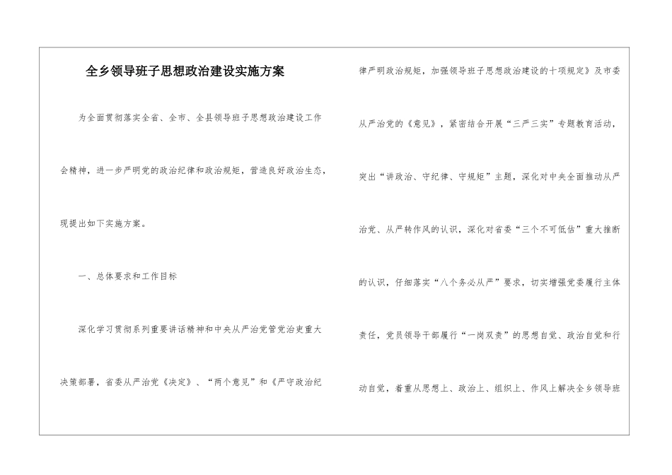 全乡领导班子思想政治建设实施方案_第1页