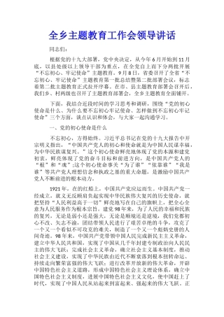 全乡主题教育工作会领导讲话