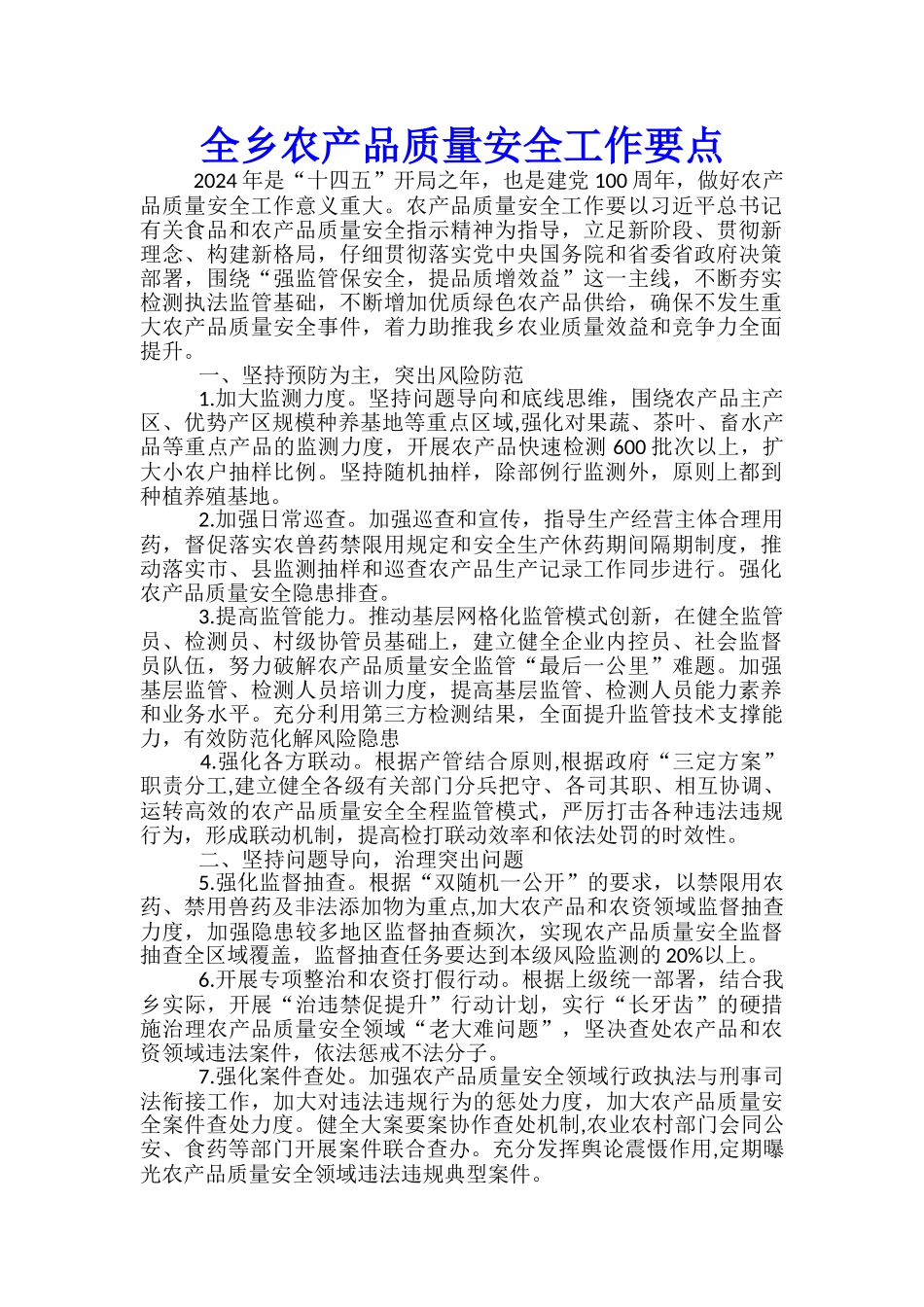全乡农产品质量安全工作要点_第1页