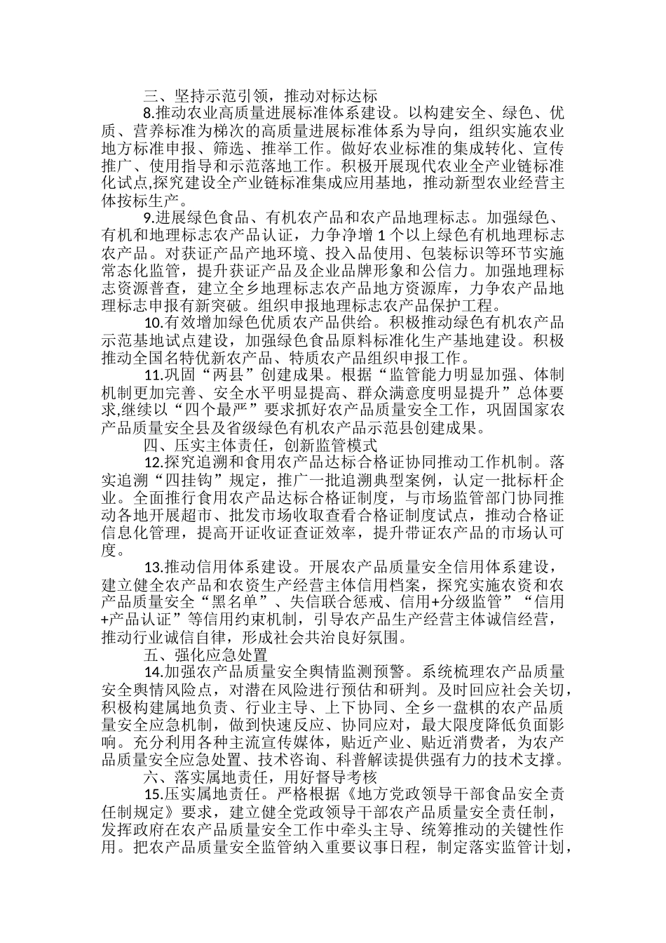 全乡农产品质量安全工作要点_第2页